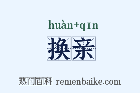 换亲是什么意思的图片